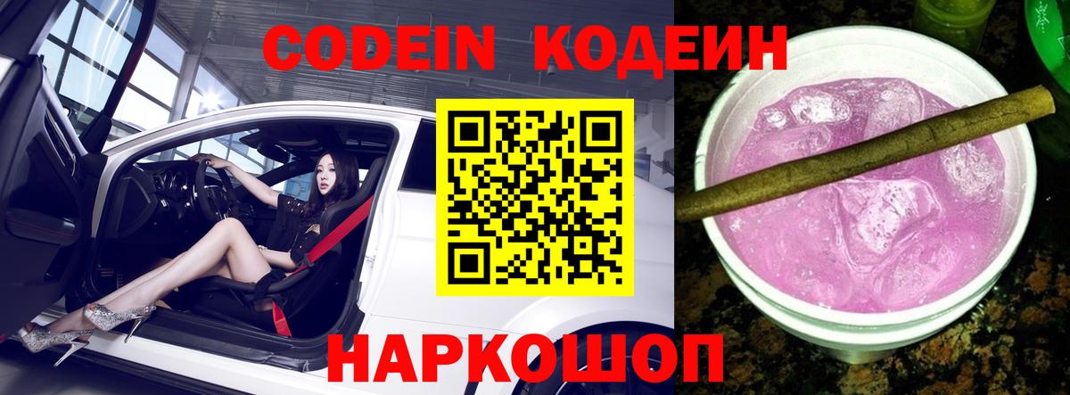 Codein Purple Drank Евпатория
