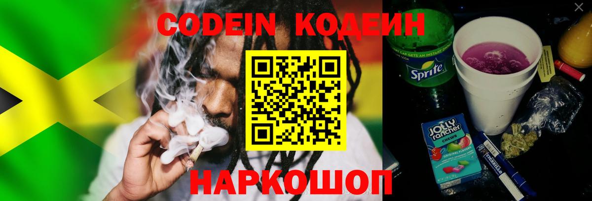 Кодеин Purple Drank  Вход с VPN  Евпатория 